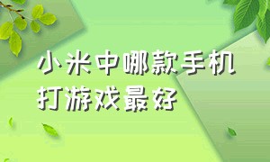 小米中哪款手机打游戏最好