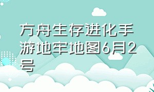 方舟生存进化手游地牢地图6月2号（方舟生存进化手游冰地牢的全地图）