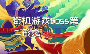 街机游戏boss第二形态（街机游戏所有大体型boss）