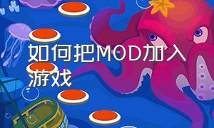 如何把MOD加入游戏