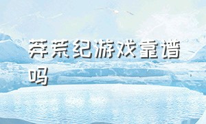 莽荒纪游戏靠谱吗