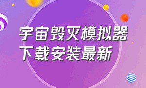 宇宙毁灭模拟器下载安装最新