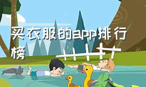 买衣服的app排行榜