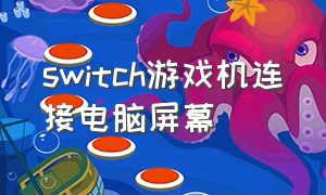 switch游戏机连接电脑屏幕