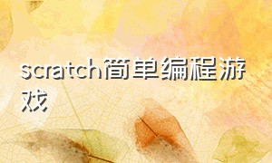 scratch简单编程游戏