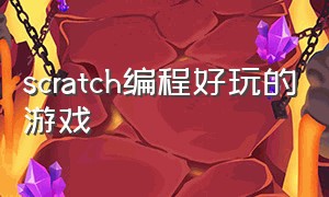 scratch编程好玩的游戏