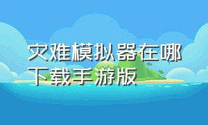 灾难模拟器在哪下载手游版