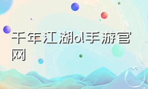 千年江湖ol手游官网