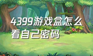 4399游戏盒怎么看自己密码