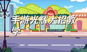 手游光辉大招教学