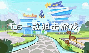 ios一款狙击游戏