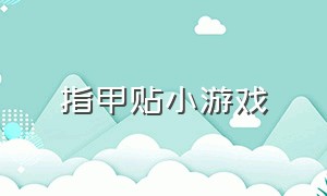 指甲贴小游戏