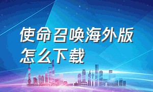 使命召唤海外版怎么下载