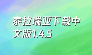 泰拉瑞亚下载中文版1.4.5