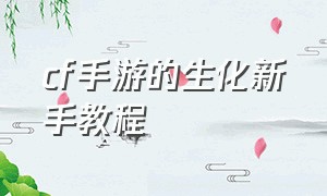 cf手游的生化新手教程（cf手游自瞄挂安卓版）