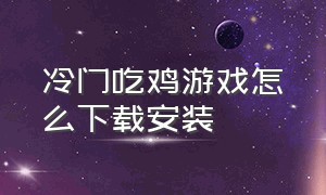 冷门吃鸡游戏怎么下载安装