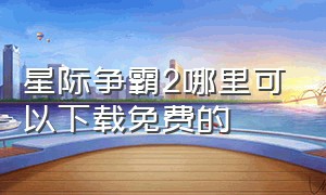 星际争霸2哪里可以下载免费的