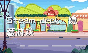 Steam deck  隐藏游戏