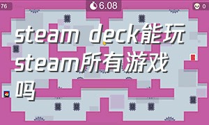 steam deck能玩steam所有游戏吗