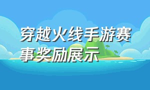 穿越火线手游赛事奖励展示