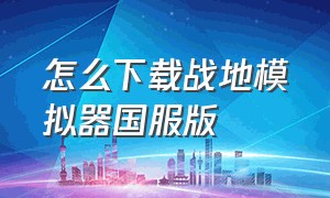 怎么下载战地模拟器国服版