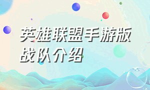 英雄联盟手游版战队介绍