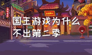 国王游戏为什么不出第二季