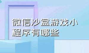 微信沙盒游戏小程序有哪些