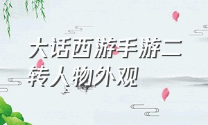 大话西游手游二转人物外观