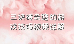 三块砖走路的游戏技巧视频详解