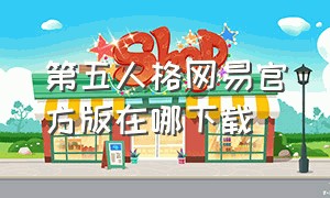 第五人格网易官方版在哪下载（第五人格网易官方下载入口安卓版）