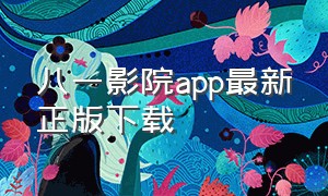 八一影院app最新正版下载