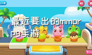 最近要出的mmorpg手游