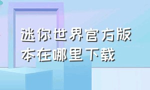 迷你世界官方版本在哪里下载