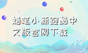 蜡笔小新跑酷中文版官网下载