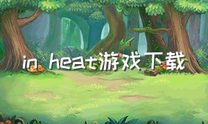in heat游戏下载