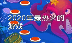 2020年最热火的游戏