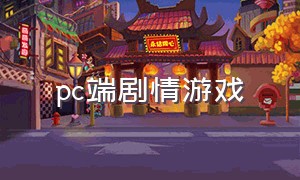 pc端剧情游戏