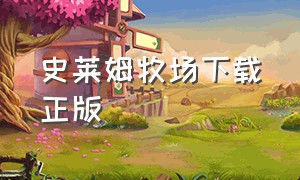 史莱姆牧场下载正版