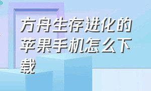 方舟生存进化的苹果手机怎么下载