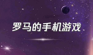 罗马的手机游戏