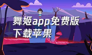 舞姬app免费版下载苹果