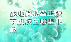 战地模拟器正版手机版在哪里下载