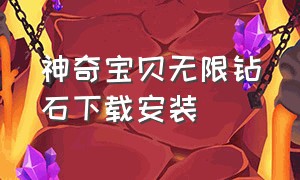 神奇宝贝无限钻石下载安装（神奇宝贝无限钻石下载安装手机版）