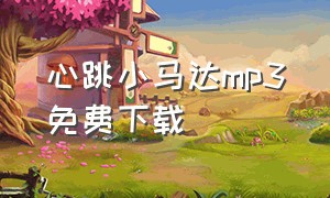 心跳小马达mp3免费下载