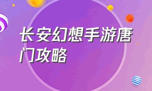 长安幻想手游唐门攻略