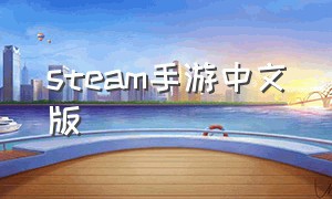 steam手游中文版