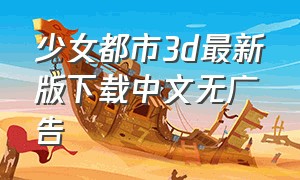 少女都市3d最新版下载中文无广告