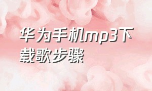 华为手机mp3下载歌步骤