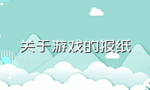 关于游戏的报纸